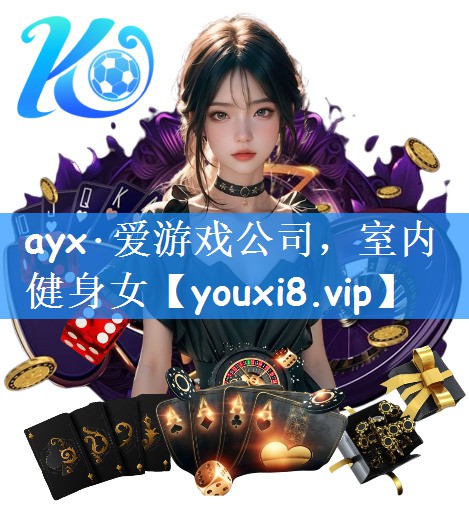 ayx·爱游戏公司,室内健身女