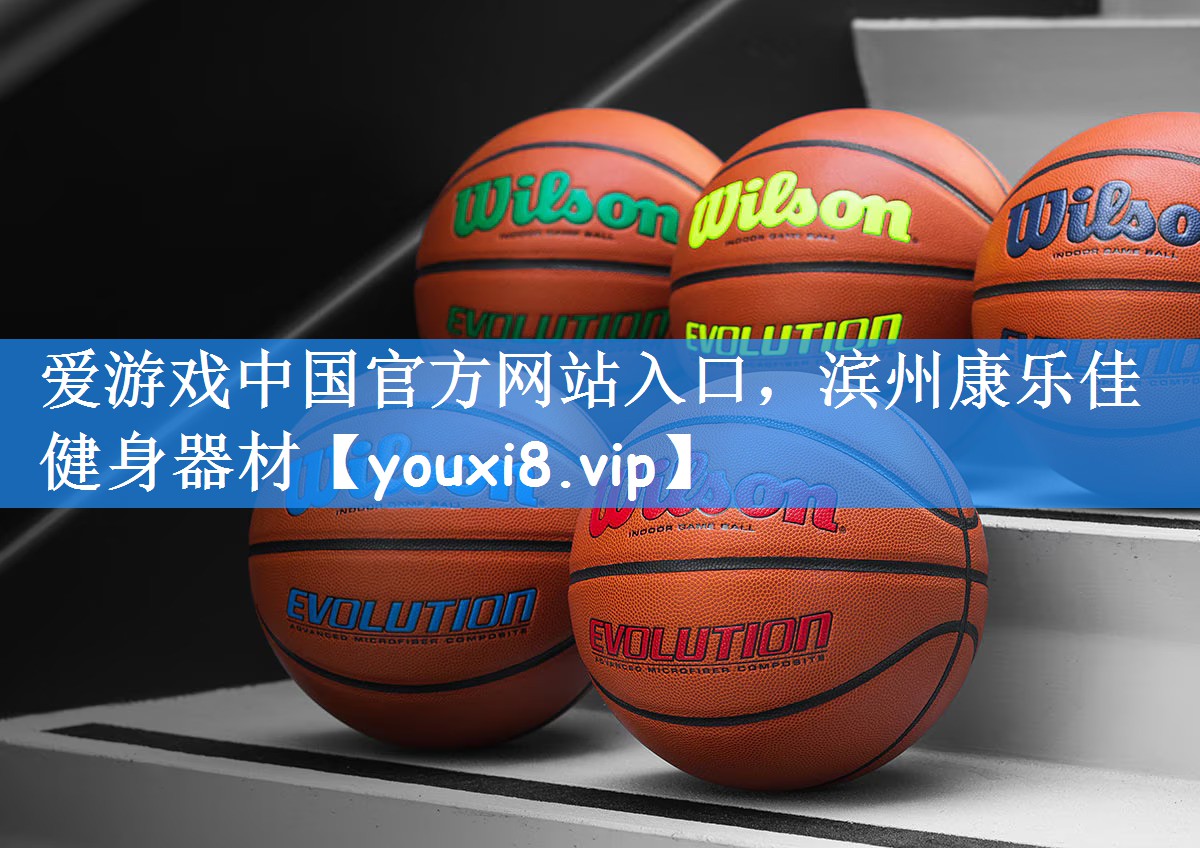 爱游戏中国官方网站入口,滨州康乐佳健身器材