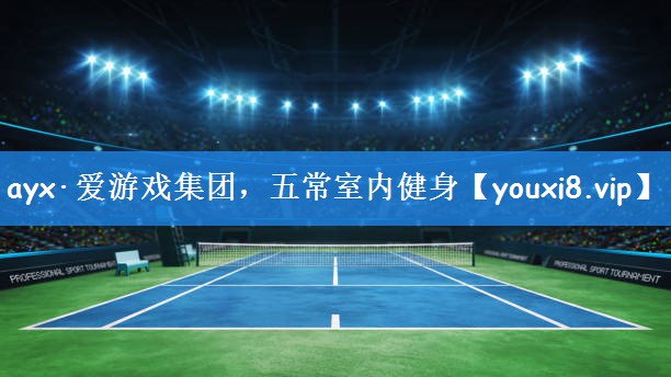 ayx·爱游戏集团,五常室内健身