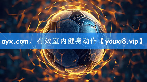 ayx.com,有效室内健身动作