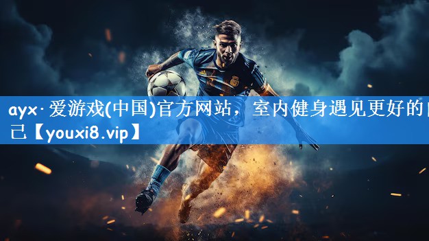 ayx·爱游戏(中国)官方网站,室内健身遇见更好的自己