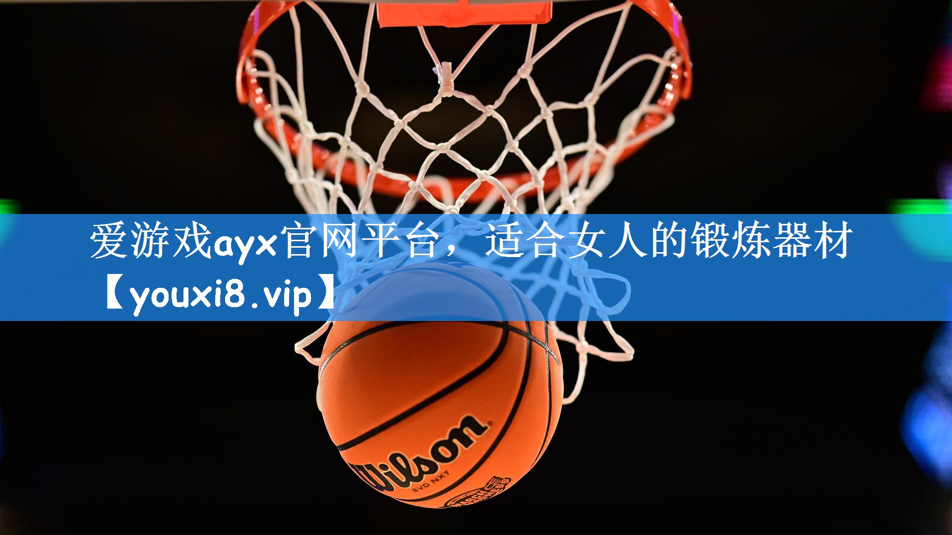 爱游戏ayx官网平台,适合女人的锻炼器材