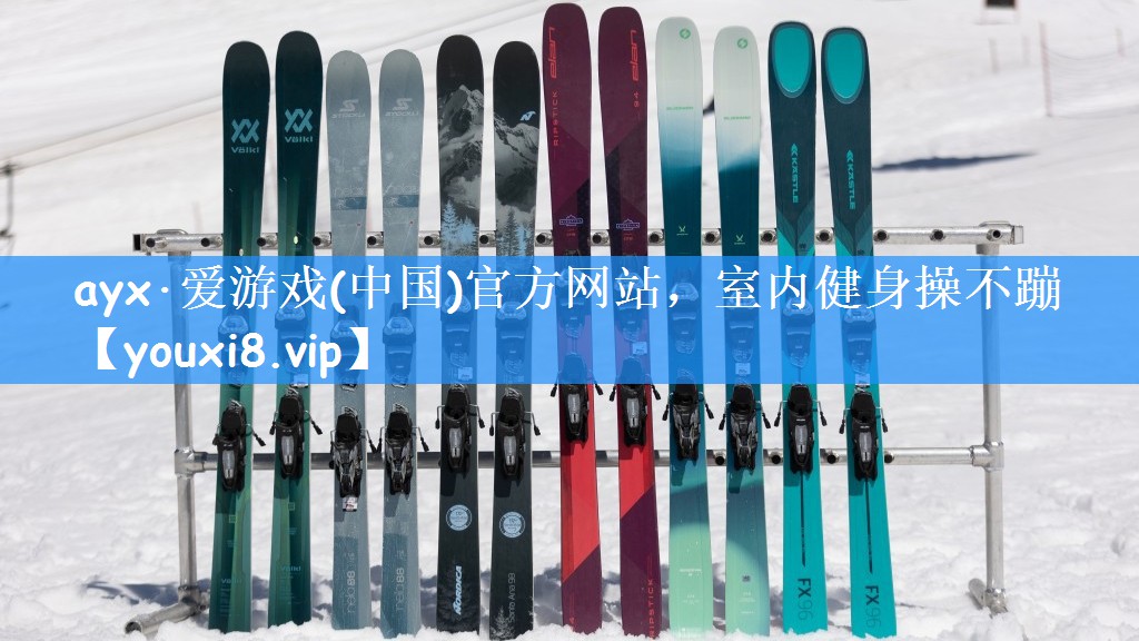 ayx·爱游戏(中国)官方网站,室内健身操不蹦