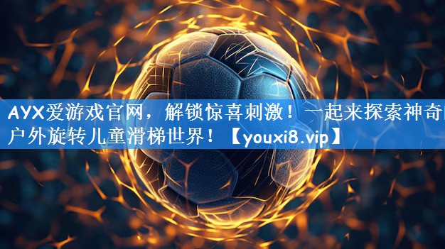 AYX爱游戏官网,解锁惊喜刺激!一起来探索神奇的户外旋转儿童滑梯世界!