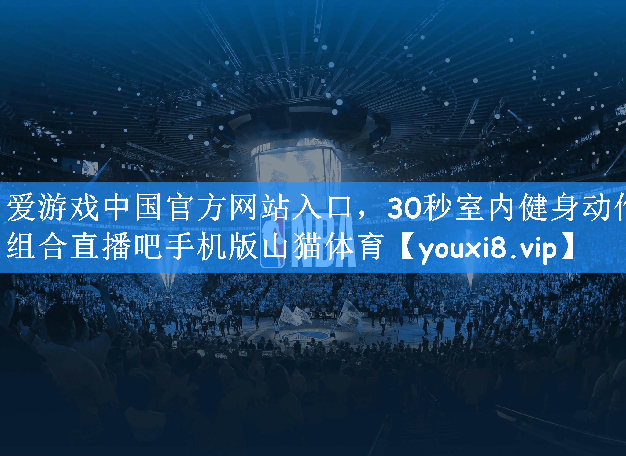 爱游戏中国官方网站入口,30秒室内健身动作组合直播吧手机版山猫体育