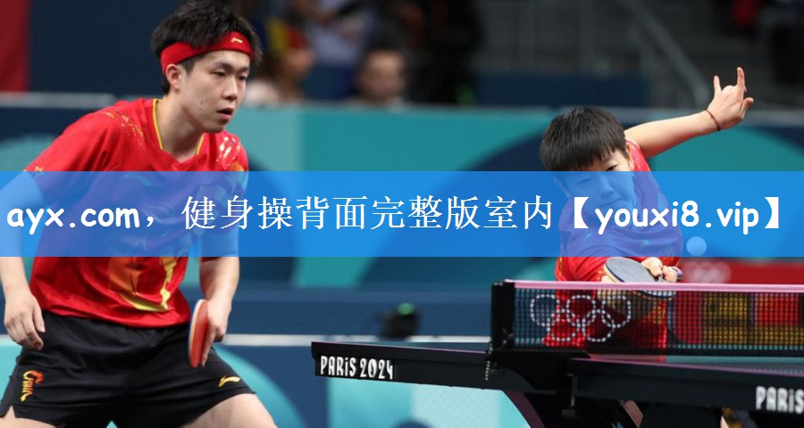 ayx.com,健身操背面完整版室内