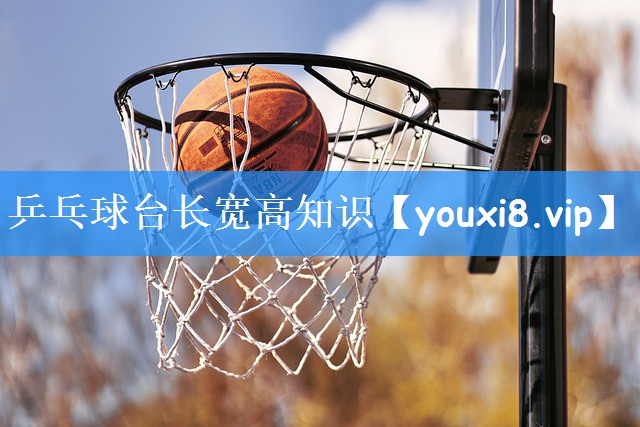 乒乓球台长宽高知识