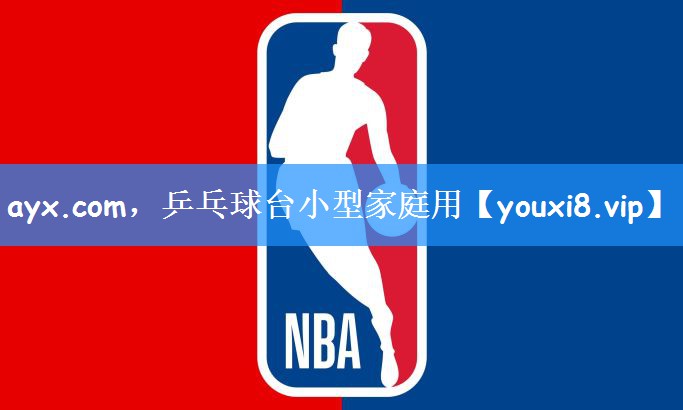 ayx.com,乒乓球台小型家庭用