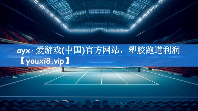 ayx·爱游戏(中国)官方网站,塑胶跑道利润
