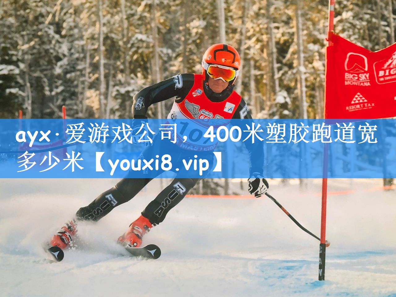 ayx·爱游戏公司,400米塑胶跑道宽多少米