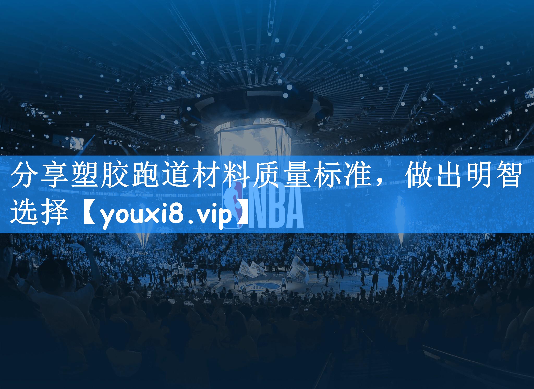 分享塑胶跑道材料质量标准,做出明智选择