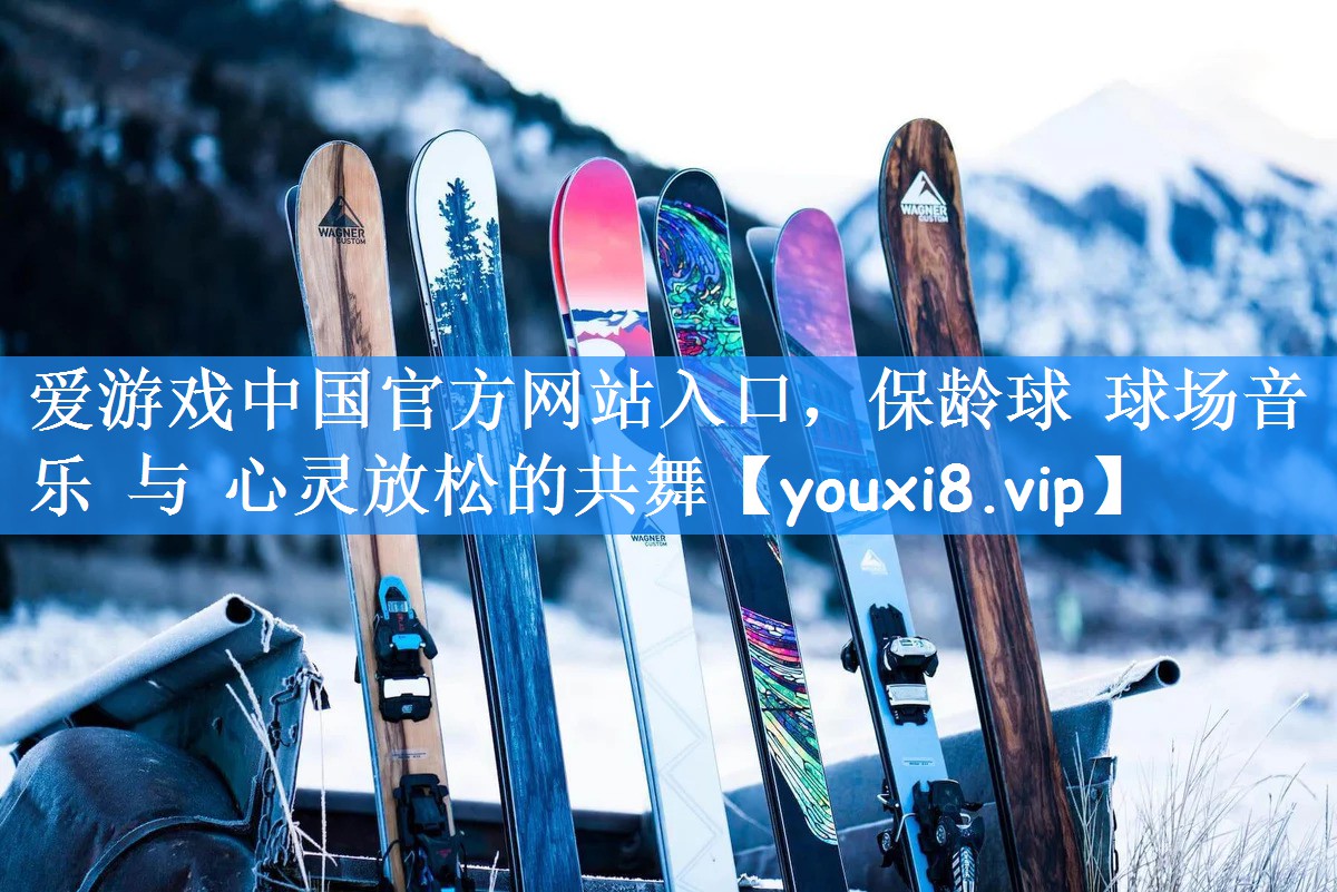 爱游戏中国官方网站入口,保龄球 球场音乐 与 心灵放松的共舞
