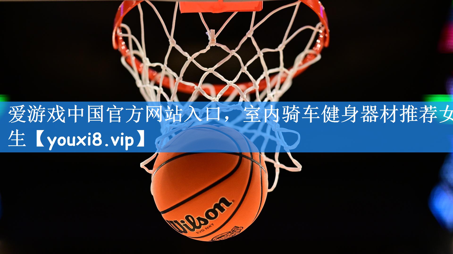 爱游戏中国官方网站入口,室内骑车健身器材推荐女生