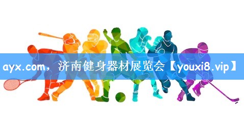 ayx.com,济南健身器材展览会