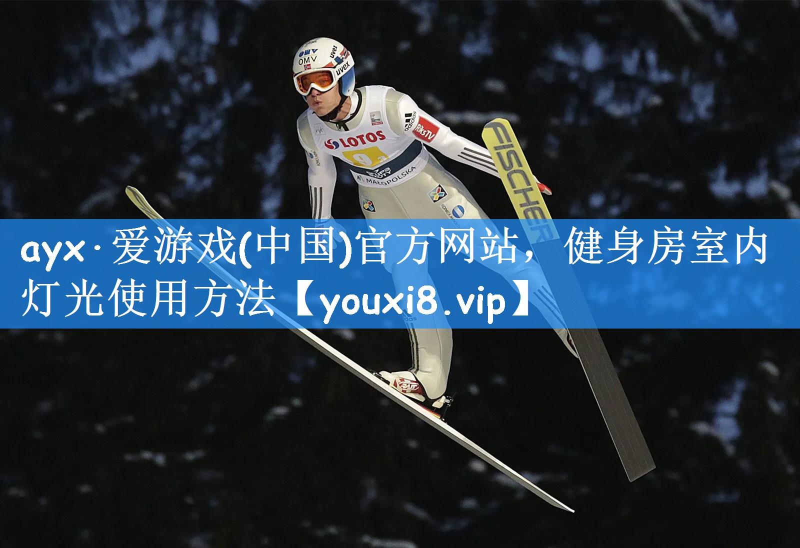 ayx·爱游戏(中国)官方网站,健身房室内灯光使用方法