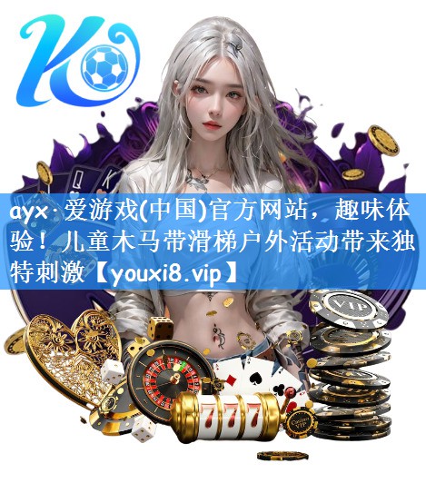 ayx·爱游戏(中国)官方网站,趣味体验!儿童木马带滑梯户外活动带来独特刺激