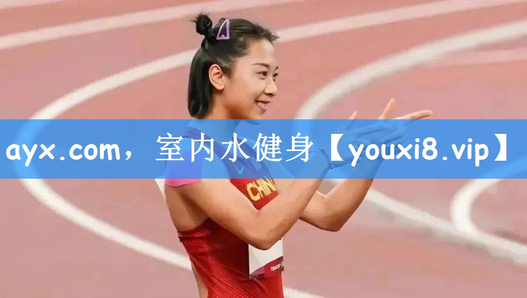 ayx.com,室内水健身