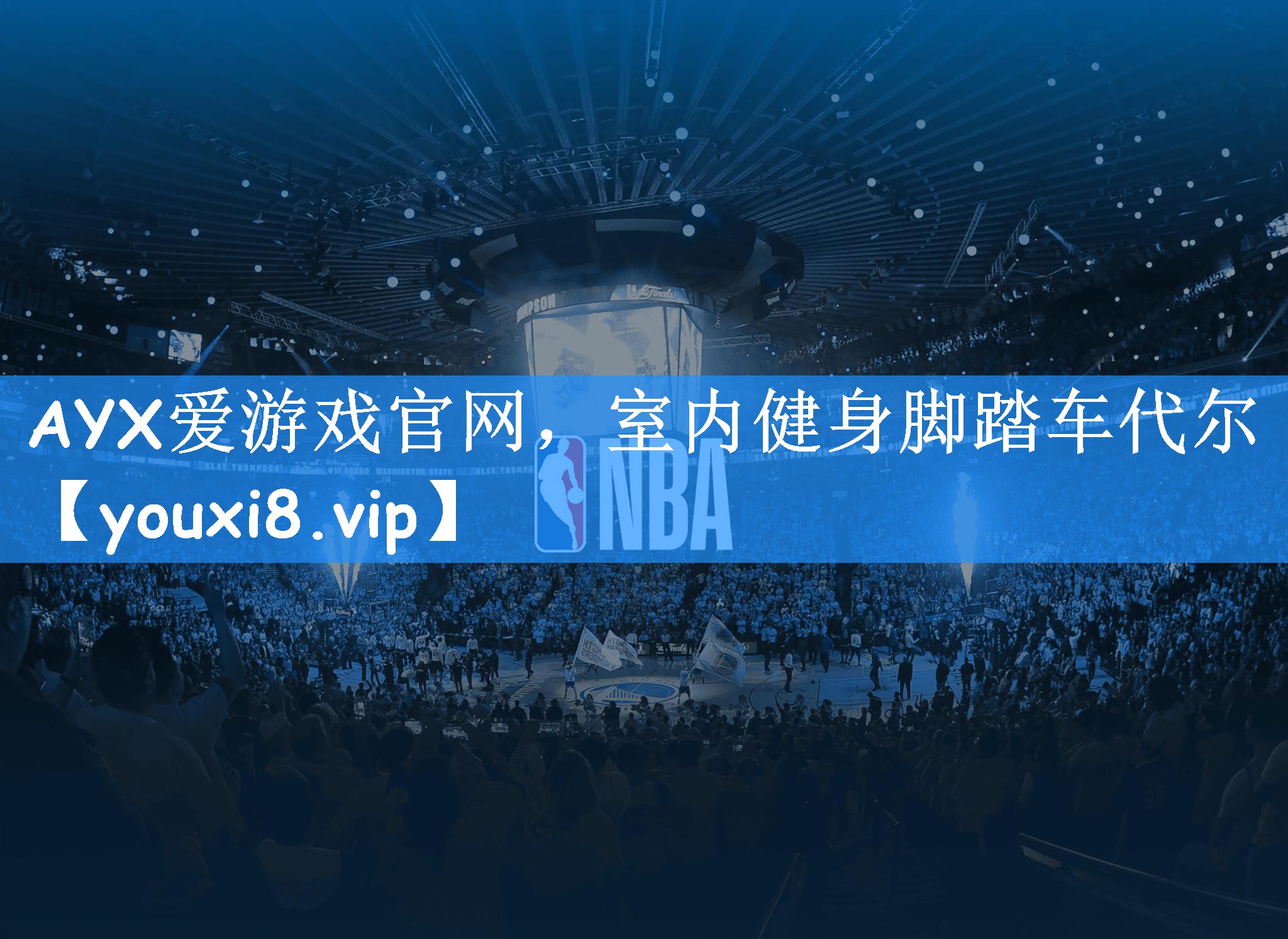 AYX爱游戏官网,室内健身脚踏车代尔