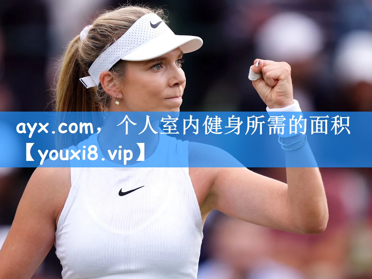 ayx.com,个人室内健身所需的面积