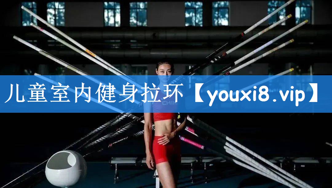 <strong>儿童室内健身拉环</strong>