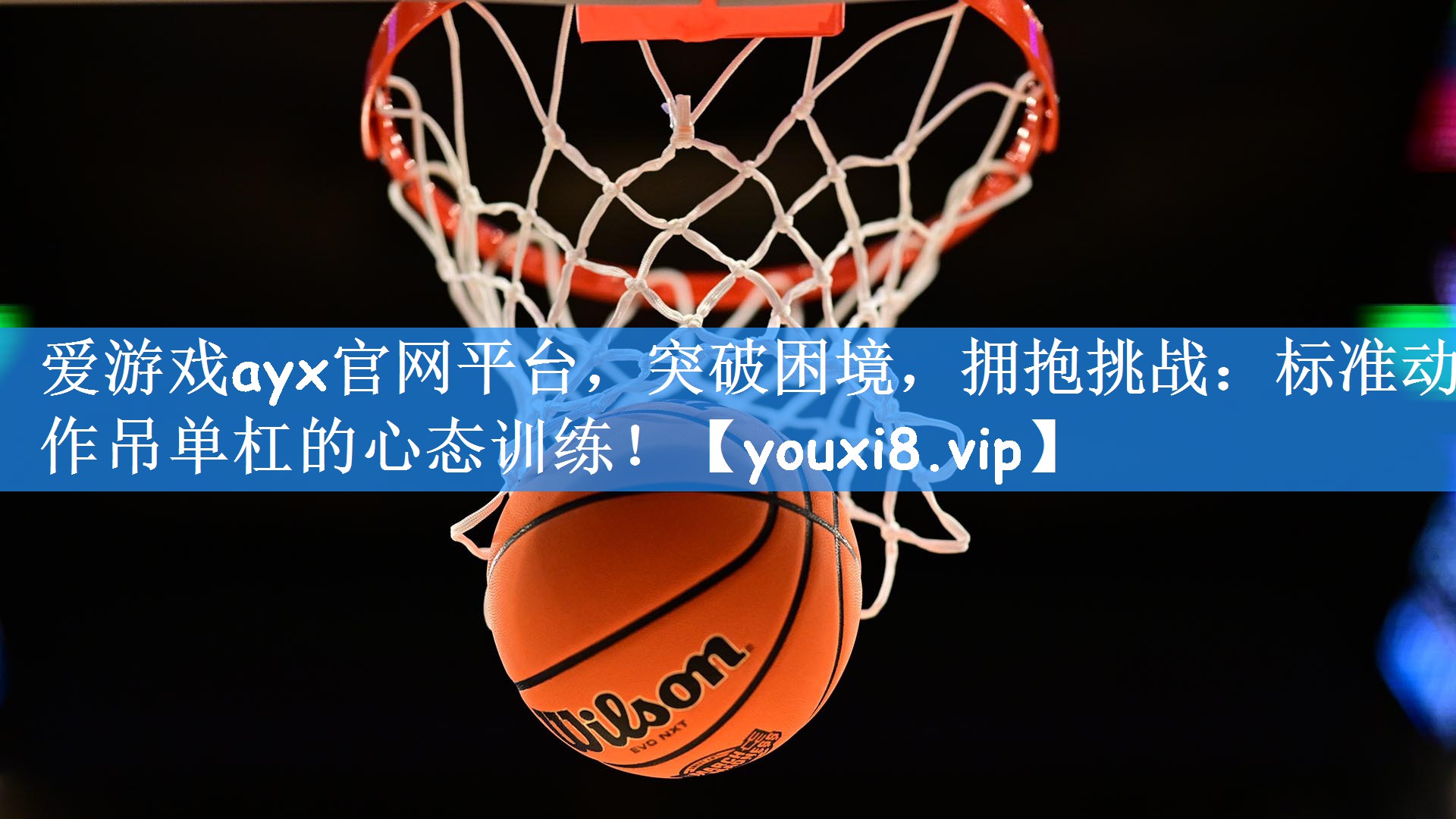 <strong>爱游戏ayx官网平台，突破困境，拥抱挑战：标准动作吊单杠的心态训练！</strong>
