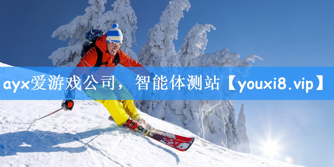 <strong>ayx爱游戏公司，智能体测站</strong>