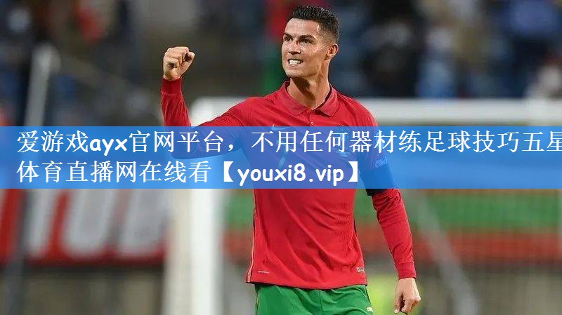 爱游戏ayx官网平台,不用任何器材练足球技巧五星体育直播网在线看