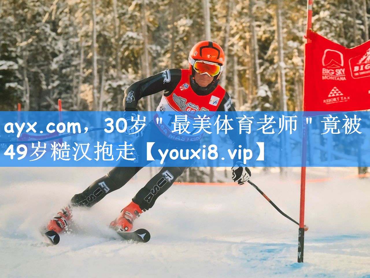 ayx.com,30岁"最美体育老师"竟被49岁糙汉抱走