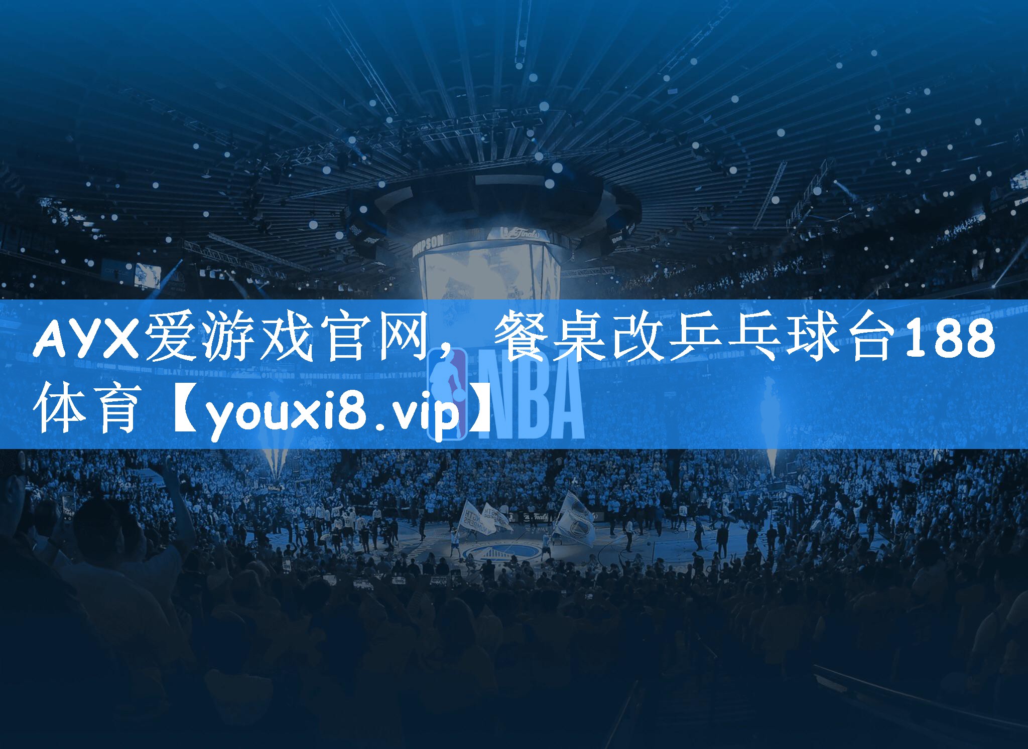 AYX爱游戏官网,餐桌改乒乓球台188体育