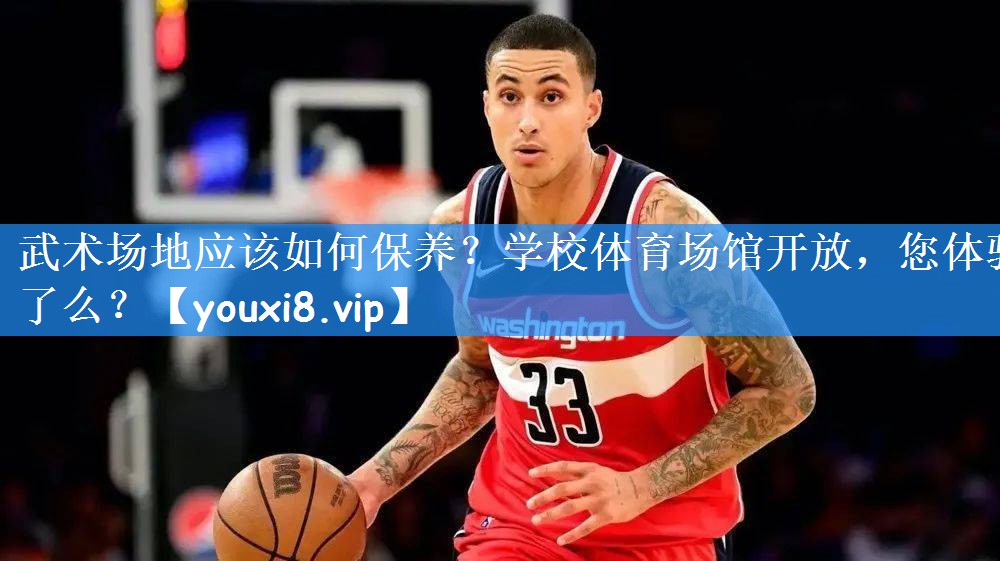 <strong>武术场地应该如何保养？学校体育场馆开放，您体验了么？</strong>