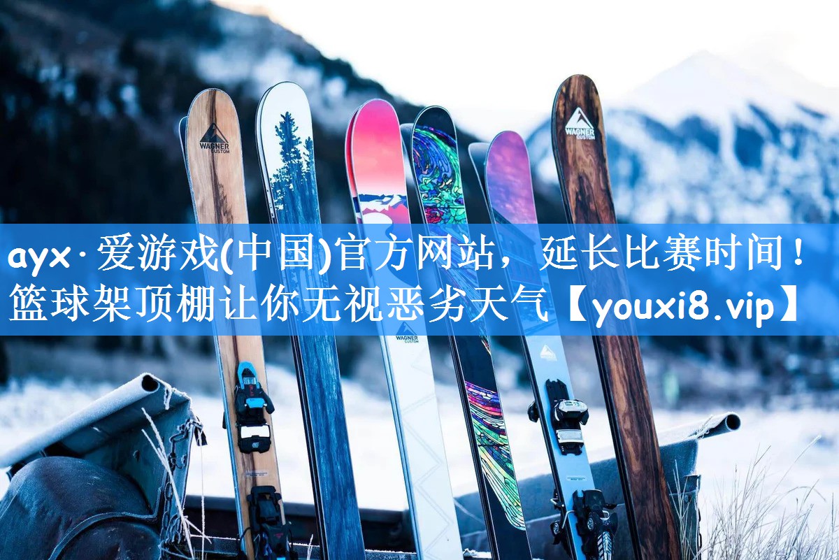 <strong>ayx·爱游戏(中国)官方网站，延长比赛时间！篮球架顶棚让你无视恶劣天气</strong>