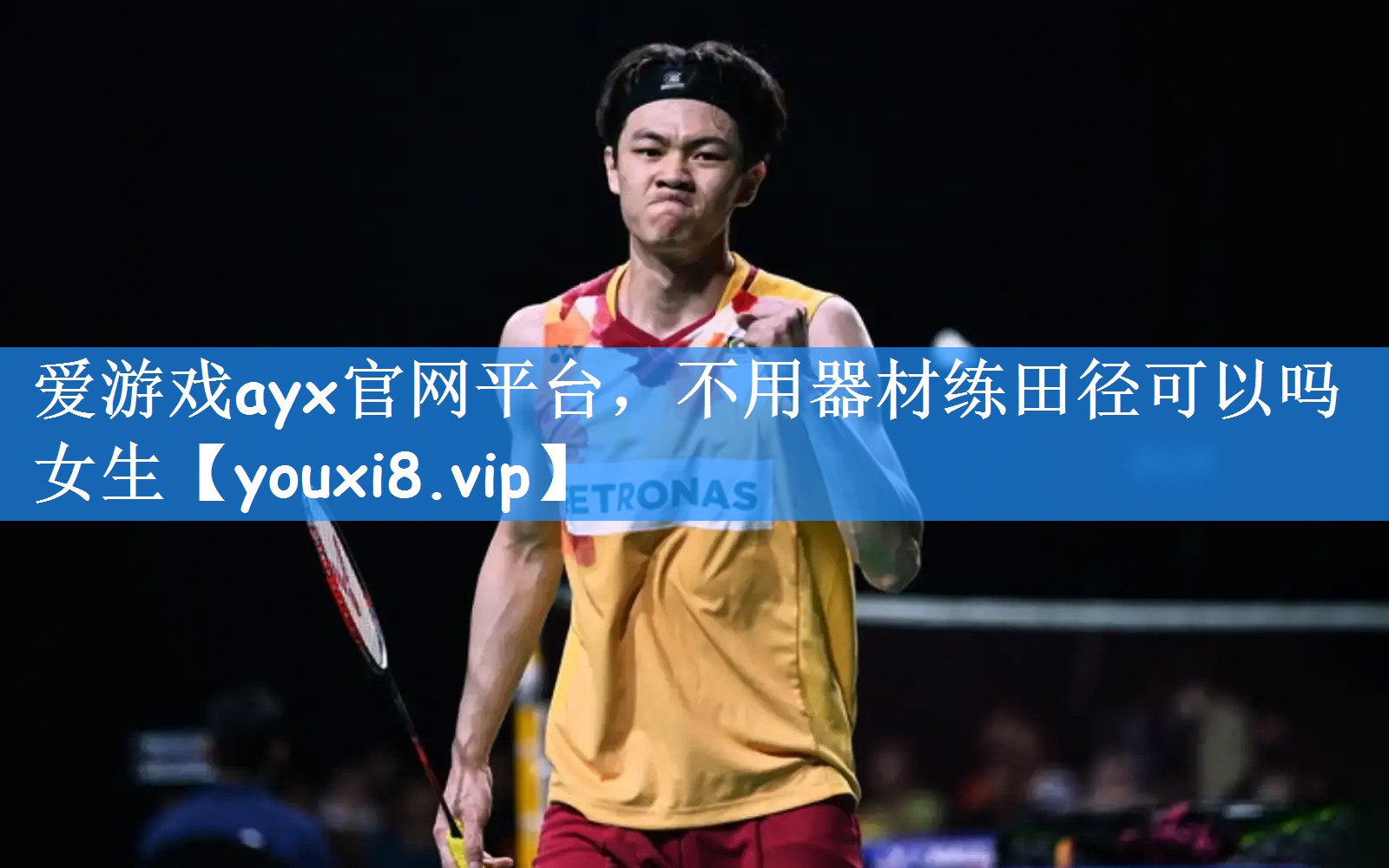 <strong>爱游戏ayx官网平台，不用器材练田径可以吗女生</strong>