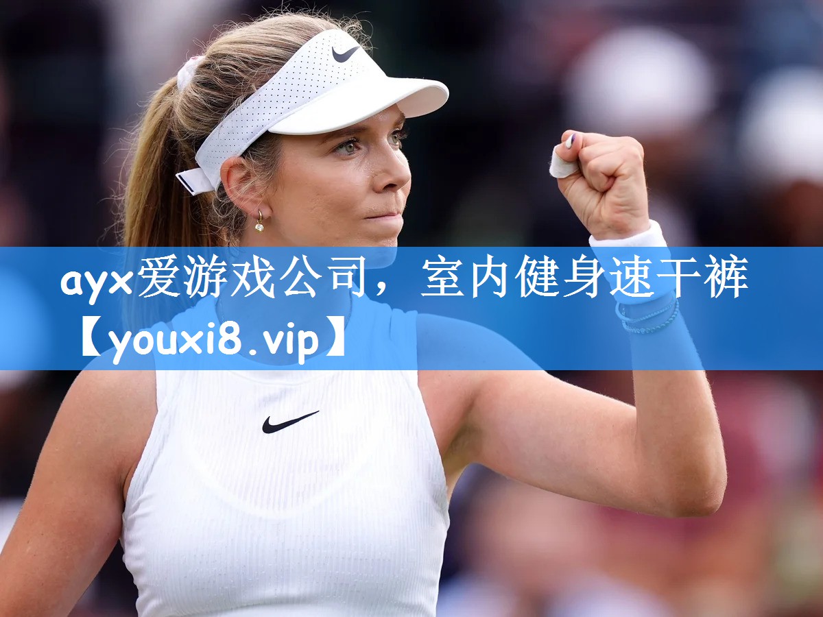 <strong>ayx爱游戏公司，室内健身速干裤</strong>