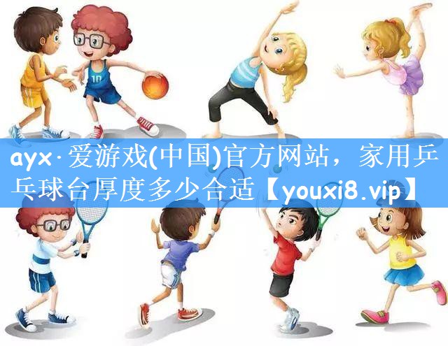 家用乒乓球台厚度多少合适