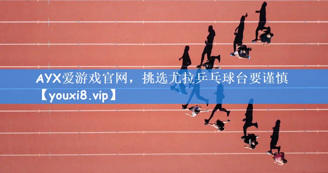 挑选尤拉乒乓球台要谨慎
