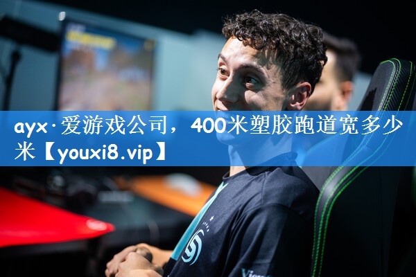 400米塑胶跑道宽多少米