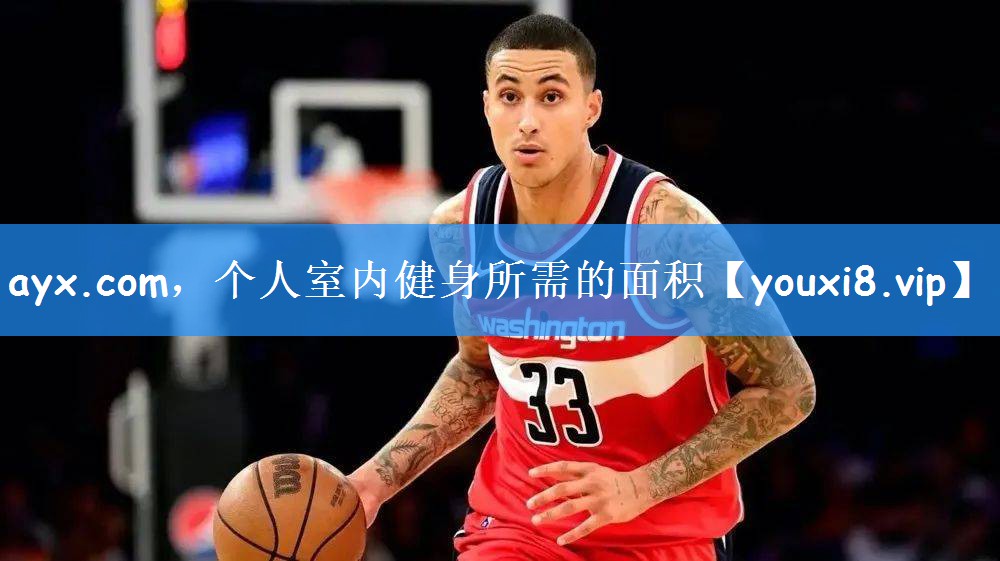 个人室内健身所需的面积