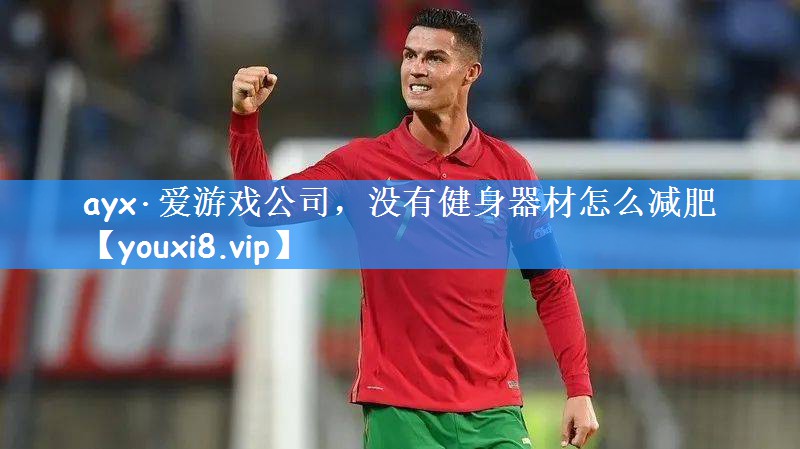 没有健身器材怎么减肥