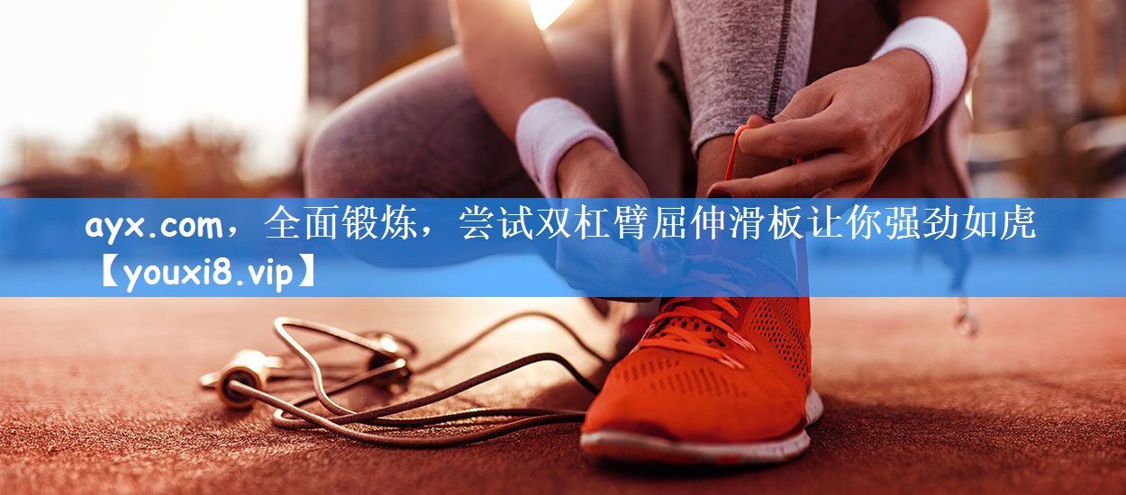 全面锻炼，尝试双杠臂屈伸滑板让你强劲如虎