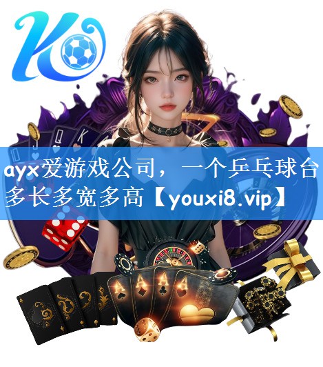 一个乒乓球台多长多宽多高