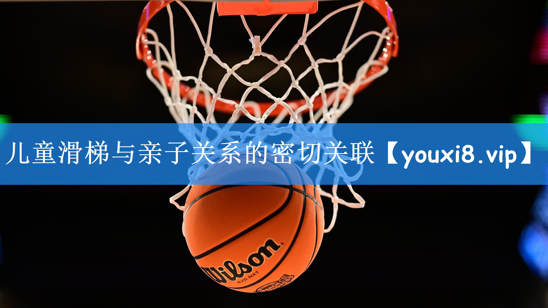 儿童滑梯与亲子关系的密切关联