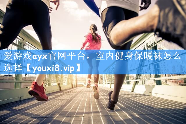 室内健身保暖袜怎么选择