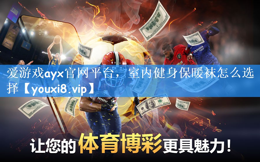 室内健身保暖袜怎么选择
