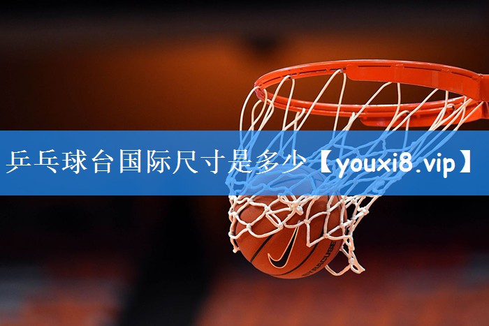 乒乓球台国际尺寸是多少