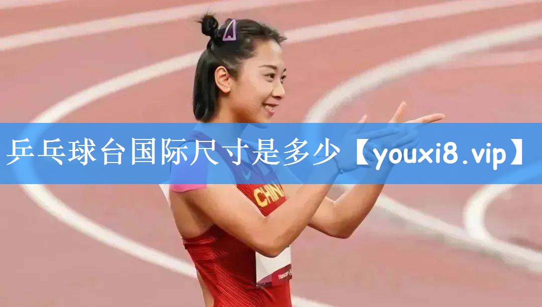 乒乓球台国际尺寸是多少