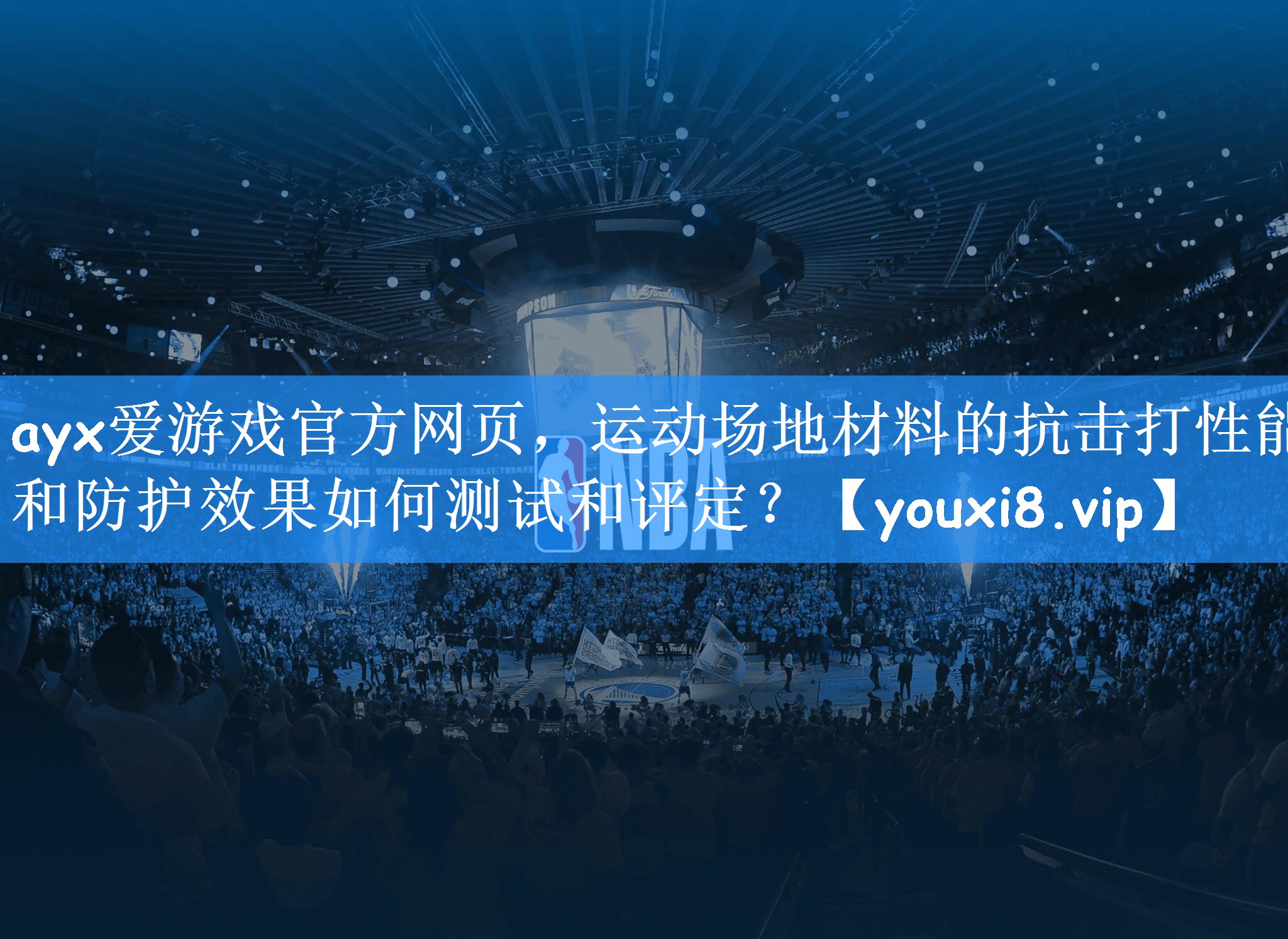 运动场地材料的抗击打性能和防护效果如何测试和评定？