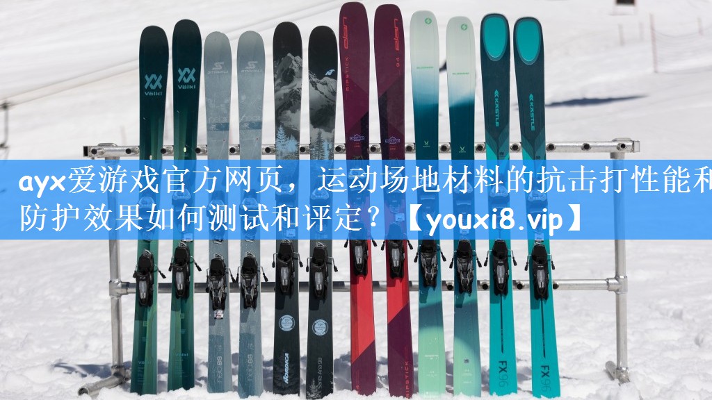 运动场地材料的抗击打性能和防护效果如何测试和评定？