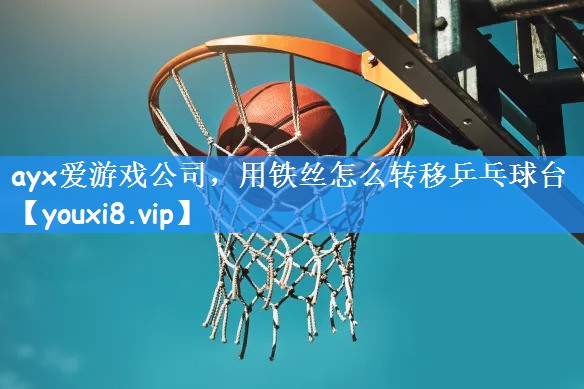 用铁丝怎么转移乒乓球台