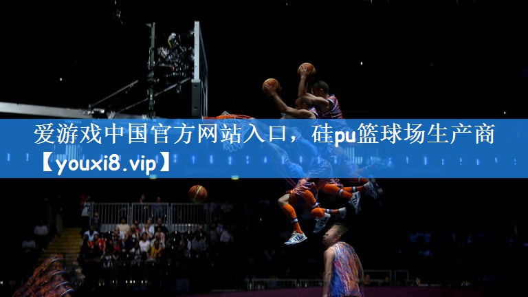 硅pu篮球场生产商