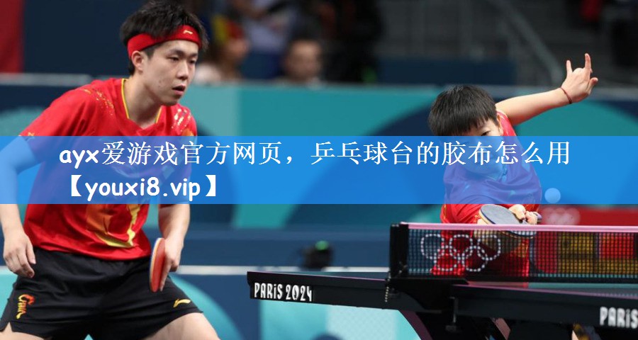 乒乓球台的胶布怎么用